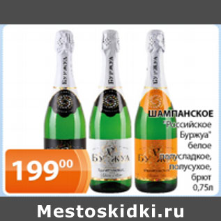 Акция - Шампанское Российское Буржуа