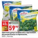 Магазин:Окей,Скидка:Цветная капуста/Фасоль стручковая резаная/Капуста брокколи, Hortex 