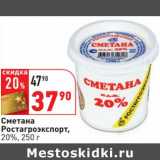 Магазин:Окей,Скидка:Сметана Ростагроэкспорт, 20%