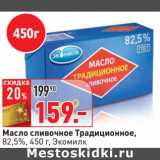 Магазин:Окей,Скидка:Масло сливочное Традиционное, 82,5%, Энимилк 