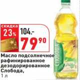 Магазин:Окей,Скидка:Масло подсолнечное рафинированное дезодорированное  Слобода