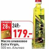 Магазин:Окей,Скидка:Масло оливковое Extra Virgin, Альтеро