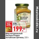 Магазин:Окей,Скидка:Мед натуральный Лесные Угодья Алтайская гречиха