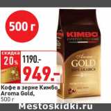 Магазин:Окей,Скидка:Кофе в зерне Кимбо Aroma Gold 