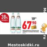 Магазин:Окей,Скидка:Вода Боржоми минеральная лечебно-столовая питьевая