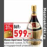 Магазин:Окей,Скидка:Вино Аретино Типичи Кьянти, красное сухое, в подарочной упаковке