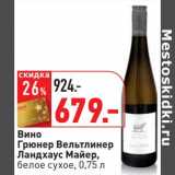 Магазин:Окей,Скидка:Вино Грюнер Вельтлинер Ландхаус Майер, белое сухое 