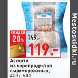 Магазин:Окей,Скидка:Ассорти из морепродуктов сыромороженых, Vici 