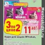 Магазин:Окей,Скидка:Корм для кошек Whiskas 
