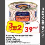 Магазин:Окей супермаркет,Скидка:Икра трески пробойная соленая, Путина
