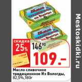 Магазин:Окей супермаркет,Скидка:Масло сливочное Традиционное,Из Вологды 82,5%