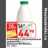 Магазин:Окей супермаркет,Скидка:Биопродукт 

Юнимилк БиоБаланс,
0%