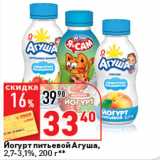 Магазин:Окей супермаркет,Скидка:Йогурт питьевой Агуша 2,7-3,1%