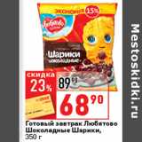Магазин:Окей супермаркет,Скидка:Готовый завтрак  Любятово
Шоколадные Шарики