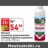 Магазин:Окей,Скидка:Молоко ультрапастеризованное отборное Домик в деревне, 3,7-4,5%