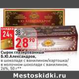 Магазин:Окей,Скидка:Сырок глазированный Б.Ю. Александров, 