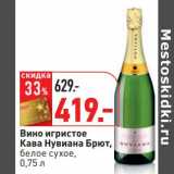 Магазин:Окей,Скидка:Вино игристое Кава Нувиана Брют, белое сухое 
