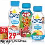 Магазин:Окей,Скидка:Йогурт питьевой Агуша, 2,7%