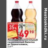 Магазин:Окей супермаркет,Скидка:Лимонад Напитки
из Черноголовки
