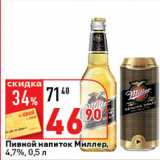 Магазин:Окей супермаркет,Скидка:Пивной напиток Миллер 
4,7%