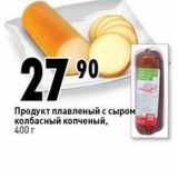 Магазин:Окей супермаркет,Скидка:Продукт плавленый с сыром, колбасный копченый