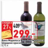 Магазин:Окей супермаркет,Скидка:Вино Марипоса Мальбек , Шардоне