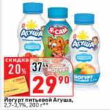 Магазин:Окей супермаркет,Скидка:Йогурт питьевой Агуша 2,7-3,1%