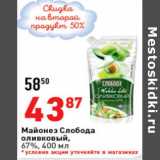 Магазин:Окей супермаркет,Скидка:Майонез Слобода
оливковый, оливковый,
67%