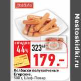Магазин:Окей супермаркет,Скидка:Колбаски полукопченые Егорьевские Шеф-повар 