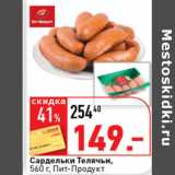 Сардельки телячьи Пит-Продукт