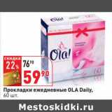 Магазин:Окей,Скидка:Прокладки ежедневные Ola Daily 