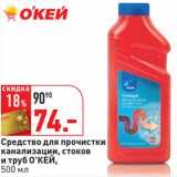 Магазин:Окей,Скидка:Средство для прочистки канализации, стоков и труб О`КЕЙ 
