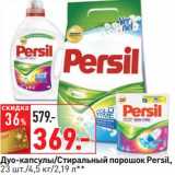 Магазин:Окей,Скидка:Дуо-капсулы/Стиральный порошок Persil,