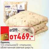 Магазин:Окей,Скидка:Одеяло, 1,5-спальное/2-спальное, облегченная овечья шерсть