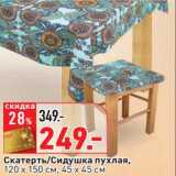 Скатерть/Сидушка пухлая, 
