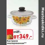 Кастрюля эмалированная