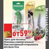 Магазин:Окей,Скидка:Пресс для чеснока/Ножницы универсальные/Нож консервный+открывалка Attribute Viva