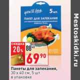 Магазин:Окей,Скидка:Пакеты ля запекания, 30 х 40 см, в упаковке 