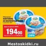 К-руока Акции - Коктейль из морепродуктов в рассоле, Меридиан