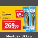 Магазин:К-руока,Скидка:Скумбрия Vici Любо есть холодного копчения без головы 
