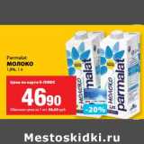 Магазин:К-руока,Скидка:Молоко 1,8%, Parmalat 