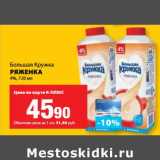 К-руока Акции - Ряженка 4%, Большая Кружка 