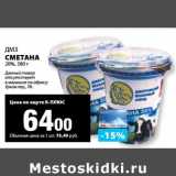 К-руока Акции - Сметана 20% ДМЗ