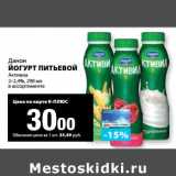 К-руока Акции - Йогурт питьевой Активиа 2-2,4%  Данон 