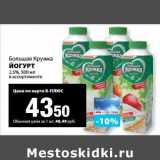 К-руока Акции - Йогурт 2,5% Большая Кружка 