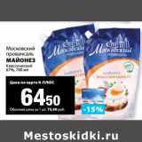 К-руока Акции - Майонез Классический 67%, Московский провансаль