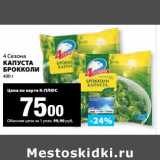 К-руока Акции - Капуста Брокколи 4 Сезона 