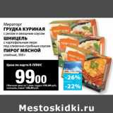 Магазин:К-руока,Скидка:Грудка куриная с рисом и овощным соусом/Шницель с картофельным пюре под сливочно-грибным соусом/Пирог мясной слоеный, Мираторг