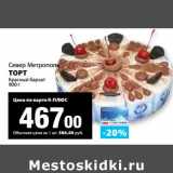 К-руока Акции - Торт Красный бархат, Север Метрополь
