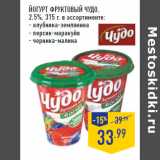 Магазин:Лента,Скидка:Йогурт фруктовый ЧУДО,
2,5%,
